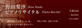 野田梨沙ピアノリサイタル（チケット）