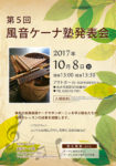 第５回　風音ケーナ塾発表会