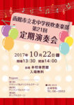 函館市立北中学校吹奏楽部　第２１回定期演奏会ポスター