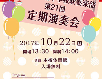函館市立北中学校吹奏楽部　第２１回定期演奏会ポスター