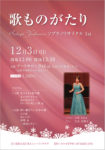 歌ものがたり Sakayo Yoshimura　ソプラノリサイタル 1stのチラシ