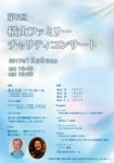 第6回　横山ファミリーチャリティコンサート