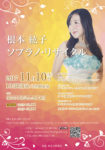 根本 紘子ソプラノ・リサイタルチラシ（表）