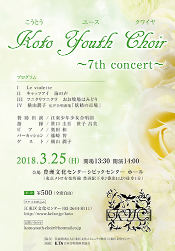 Koto Youth Choir～7th concert～