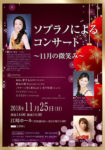 ソプラノによるコンサート ～11月の微笑み～