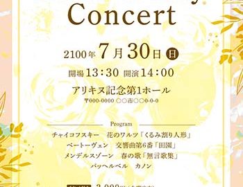 ナチュラルで柔らかな色合いのボタニカル調演奏会チラシ