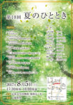 夏のひとときコンサート