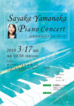 山中さやかピアノコンサートのチラシ